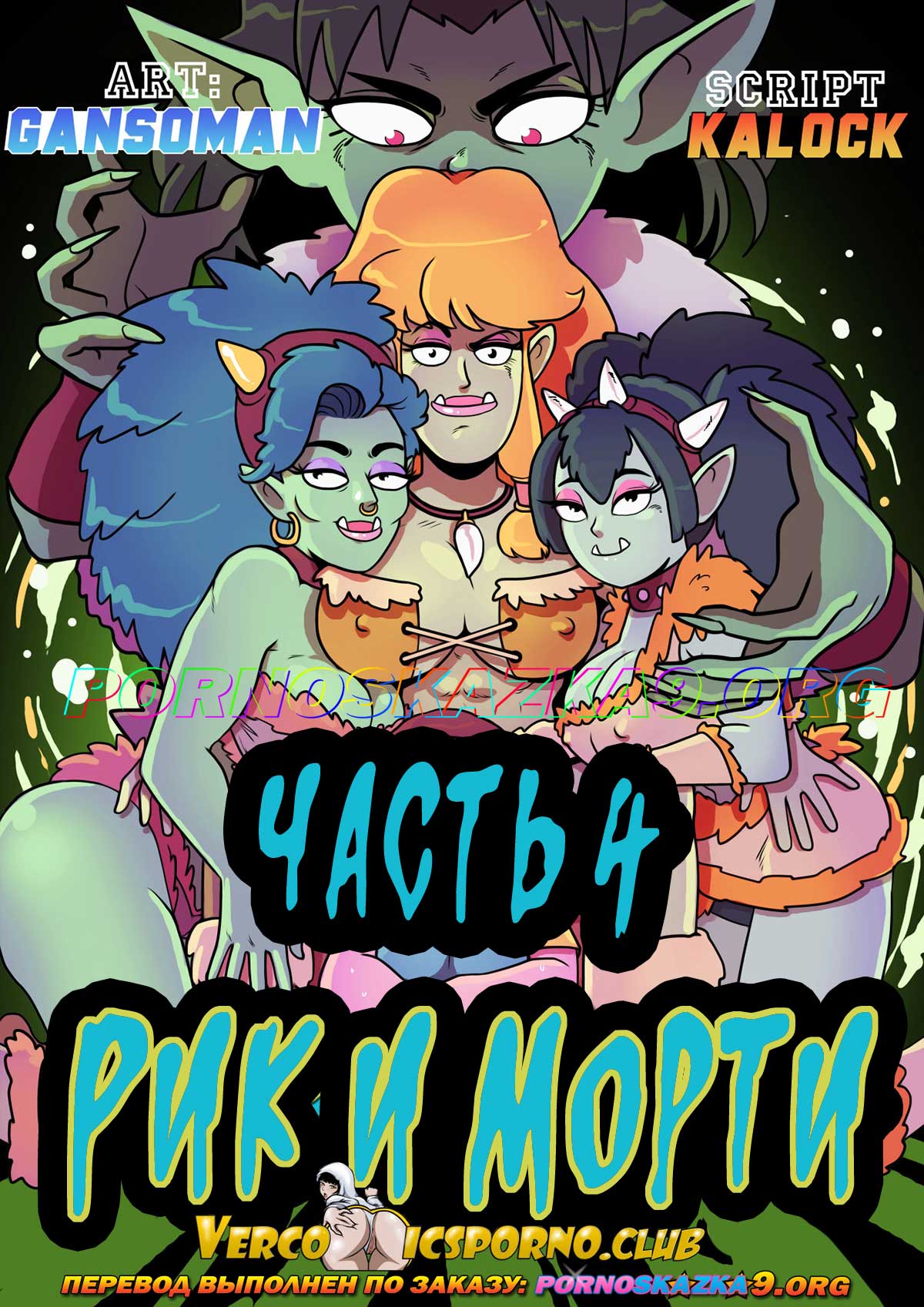 порно комикс рик и морти 4